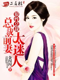 狼性總裁：總裁前妻太迷人