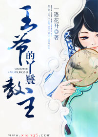 王爺的丫鬟教主 王爺的丫鬟教主