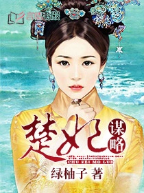 楚妃謀略 楚妃謀略