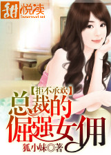 拒不承歡：總裁的倔強女傭