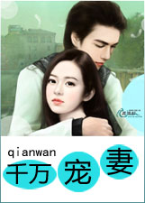 千萬寵妻