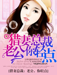 獵妻總裁：老公，你輕點