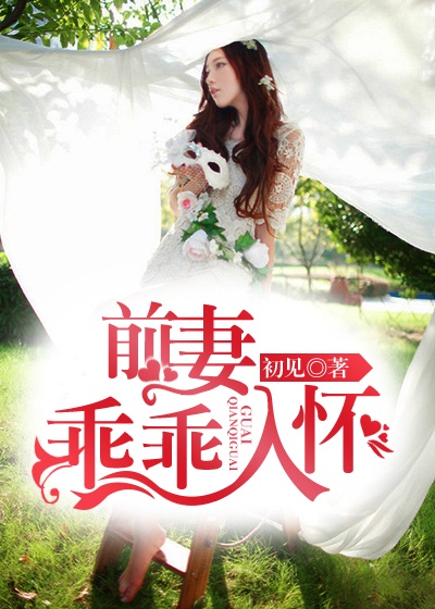 前妻，乖乖入懷