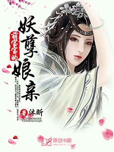 萌寶寶的妖孽娘親