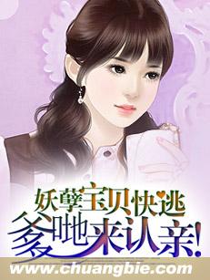 妖孽寶貝快逃，爹哋來認親！