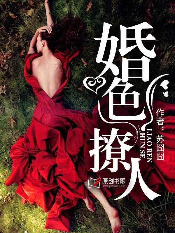 婚色撩人 婚色撩人