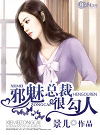 邪魅總裁很勾人