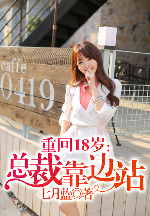 重回18歲：總裁靠邊站