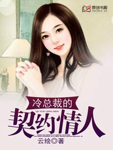 冷總裁的契約情人
