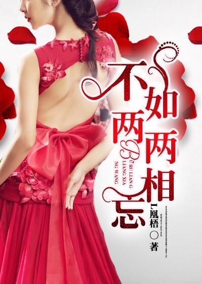 不如兩兩相忘 不如兩兩相忘