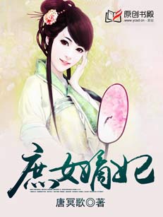 庶女嫡妃 庶女嫡妃