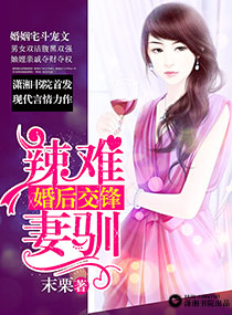 婚後交鋒之辣妻難馴 婚後交鋒之辣妻難馴