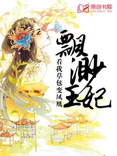 飄渺王妃:看我草包變鳳凰 飄渺王妃:看我草包變鳳凰