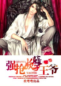 強搶妖孽王爺 強搶妖孽王爺