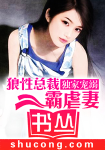 獨家寵溺:狼性首席霸虐妻 獨家寵溺:狼性首席霸虐妻