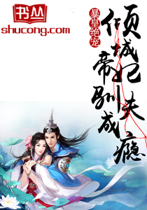 暴皇絕寵:傾城帝妃馴夫成癮 暴皇絕寵:傾城帝妃馴夫成癮