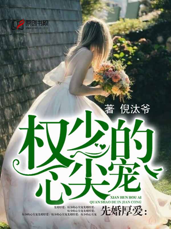 先婚厚愛:權少的心尖寵 先婚厚愛:權少的心尖寵