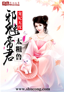 寵妃無度：邪魅帝君太粗魯