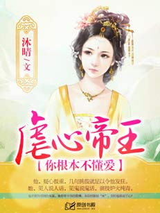 虐心帝王：你根本不懂愛