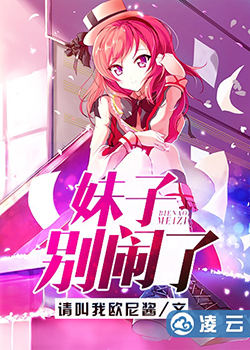 妹子別鬧了
