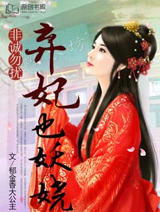 非誠勿擾：棄妃也妖嬈