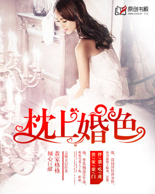 枕上婚色