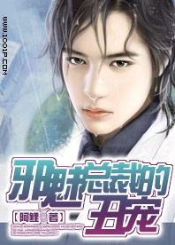 邪魅總裁的醜寵