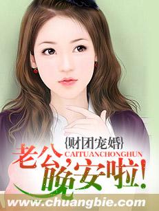 財團寵婚:老公,晚安啦! 財團寵婚:老公,晚安啦!