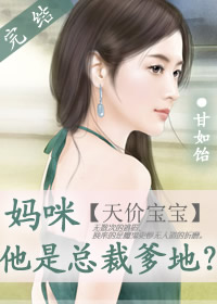 天價寶寶：媽咪，他是總裁爹地？