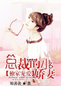 獨家寵愛，闊少的小嬌妻