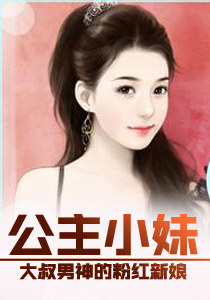 公主小妹：大叔男神的粉紅新娘
