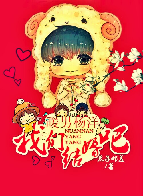 暖男楊洋，我們結婚吧