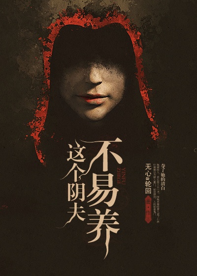 這個陰夫不易養