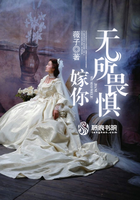 嫁你無所畏懼
