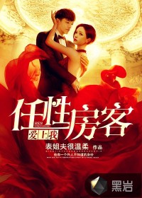 任性房客愛上我