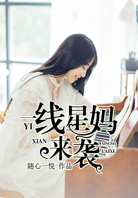 一線星媽來襲