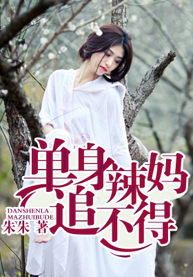 單身辣媽追不得