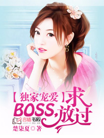 獨家寵愛：BOSS，求放過