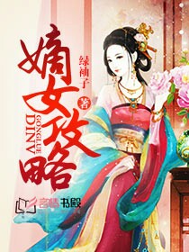 嫡女攻略