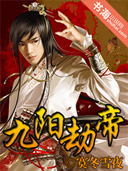 九陽劫帝