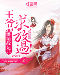 爆萌戰妃：王爺，求放過！