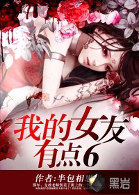 我的女友有點6