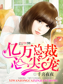 億萬總裁心尖寵