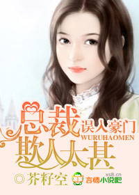 總裁大人欺人太甚