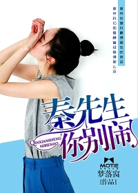 秦先生，你別鬧