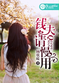錢夫請慢用