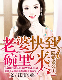 隱婚老公①老婆快到碗裏來