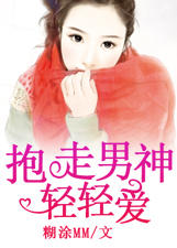 抱走男神輕輕愛