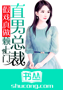 假戲真做，直男總裁賴上門