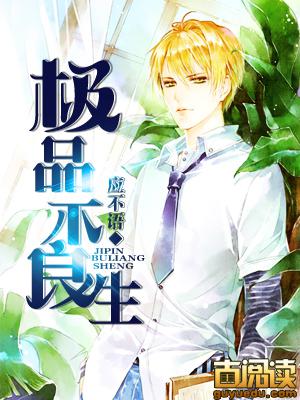 極品不良生